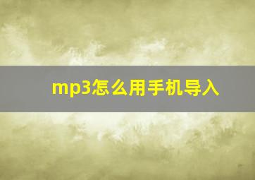 mp3怎么用手机导入