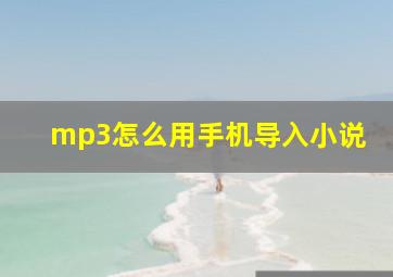 mp3怎么用手机导入小说