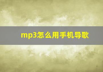 mp3怎么用手机导歌