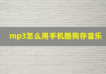 mp3怎么用手机酷狗存音乐