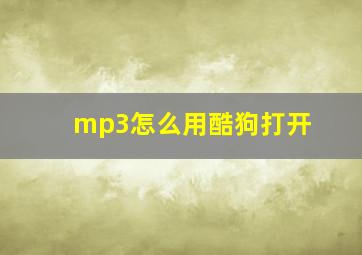 mp3怎么用酷狗打开