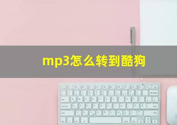 mp3怎么转到酷狗