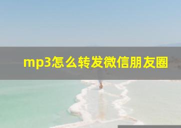 mp3怎么转发微信朋友圈