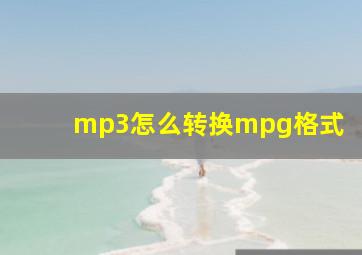 mp3怎么转换mpg格式