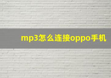 mp3怎么连接oppo手机