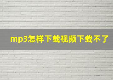 mp3怎样下载视频下载不了