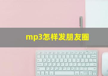 mp3怎样发朋友圈