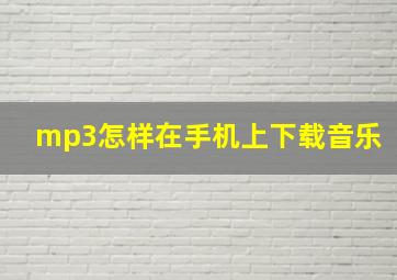 mp3怎样在手机上下载音乐