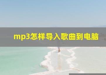 mp3怎样导入歌曲到电脑