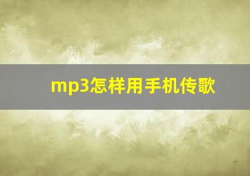 mp3怎样用手机传歌