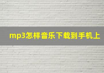 mp3怎样音乐下载到手机上