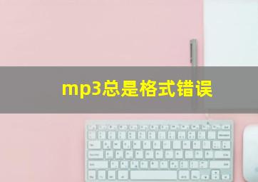 mp3总是格式错误