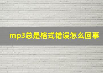 mp3总是格式错误怎么回事