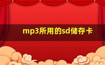 mp3所用的sd储存卡