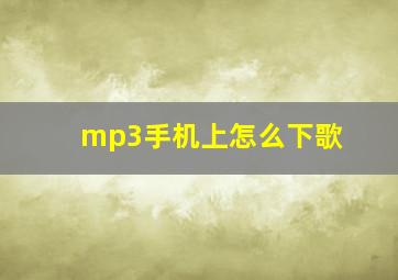 mp3手机上怎么下歌