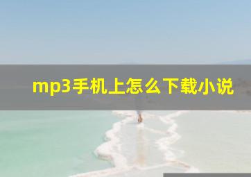 mp3手机上怎么下载小说