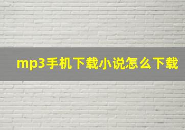 mp3手机下载小说怎么下载