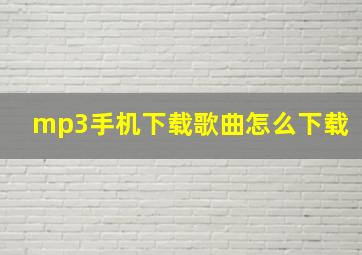 mp3手机下载歌曲怎么下载