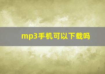 mp3手机可以下载吗