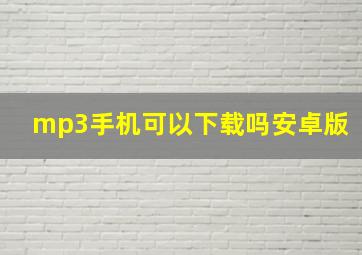 mp3手机可以下载吗安卓版