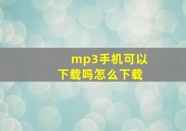 mp3手机可以下载吗怎么下载