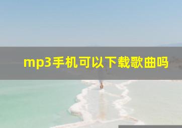 mp3手机可以下载歌曲吗