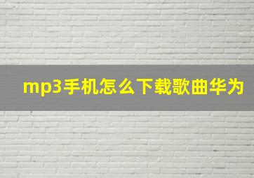 mp3手机怎么下载歌曲华为