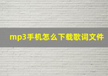 mp3手机怎么下载歌词文件