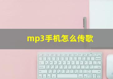 mp3手机怎么传歌