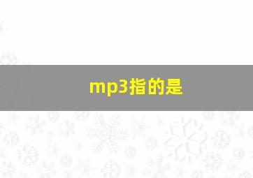 mp3指的是