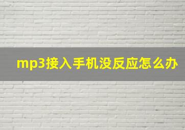 mp3接入手机没反应怎么办