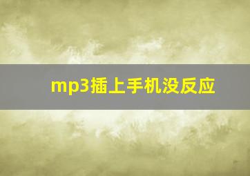 mp3插上手机没反应