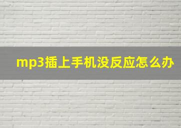 mp3插上手机没反应怎么办