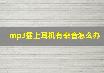 mp3插上耳机有杂音怎么办