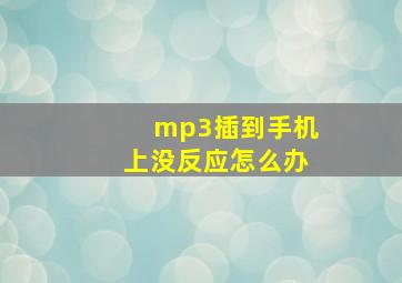 mp3插到手机上没反应怎么办