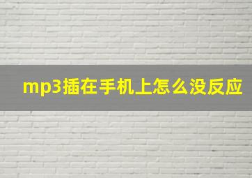 mp3插在手机上怎么没反应