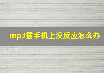 mp3插手机上没反应怎么办