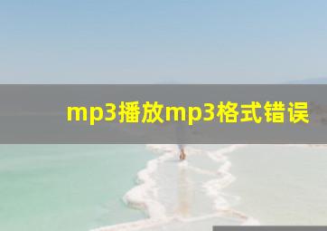 mp3播放mp3格式错误