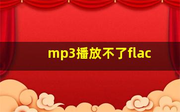 mp3播放不了flac