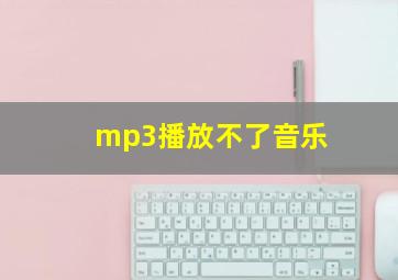 mp3播放不了音乐