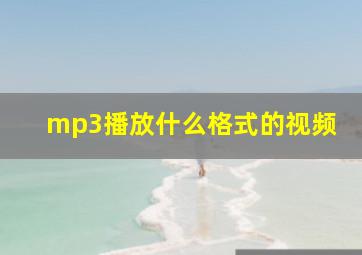 mp3播放什么格式的视频