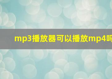 mp3播放器可以播放mp4吗