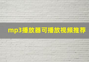 mp3播放器可播放视频推荐