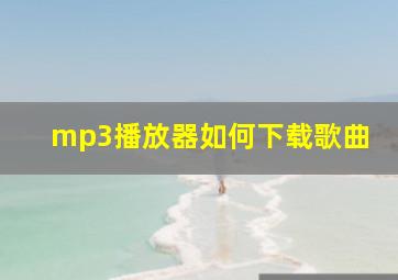 mp3播放器如何下载歌曲