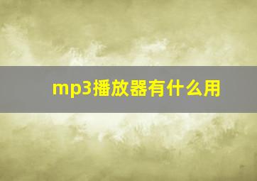 mp3播放器有什么用