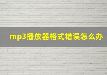 mp3播放器格式错误怎么办