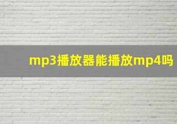 mp3播放器能播放mp4吗