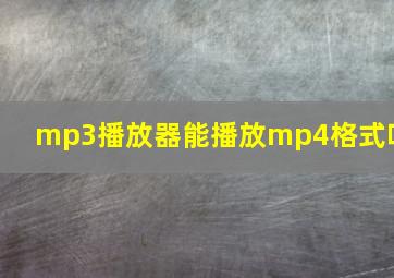 mp3播放器能播放mp4格式吗