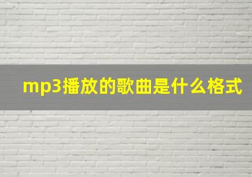 mp3播放的歌曲是什么格式