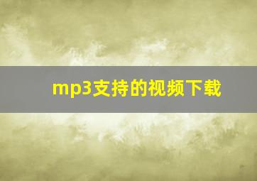 mp3支持的视频下载